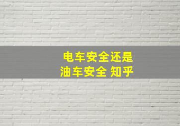 电车安全还是油车安全 知乎